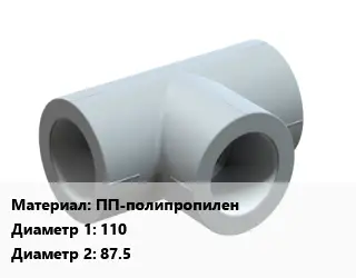 Тройник ПП-полипропилен 110х87.5